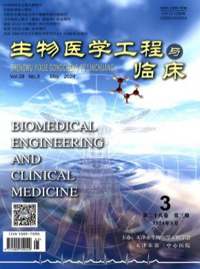 生物医学工程与临床期刊